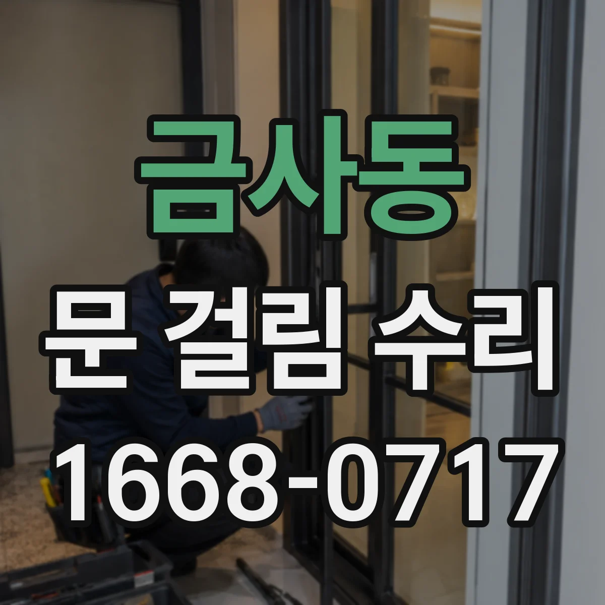 금사동 문 걸림 수리