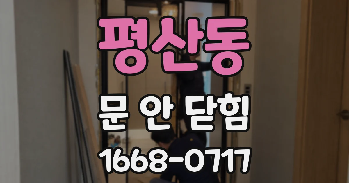 평산동 문 안 닫힘