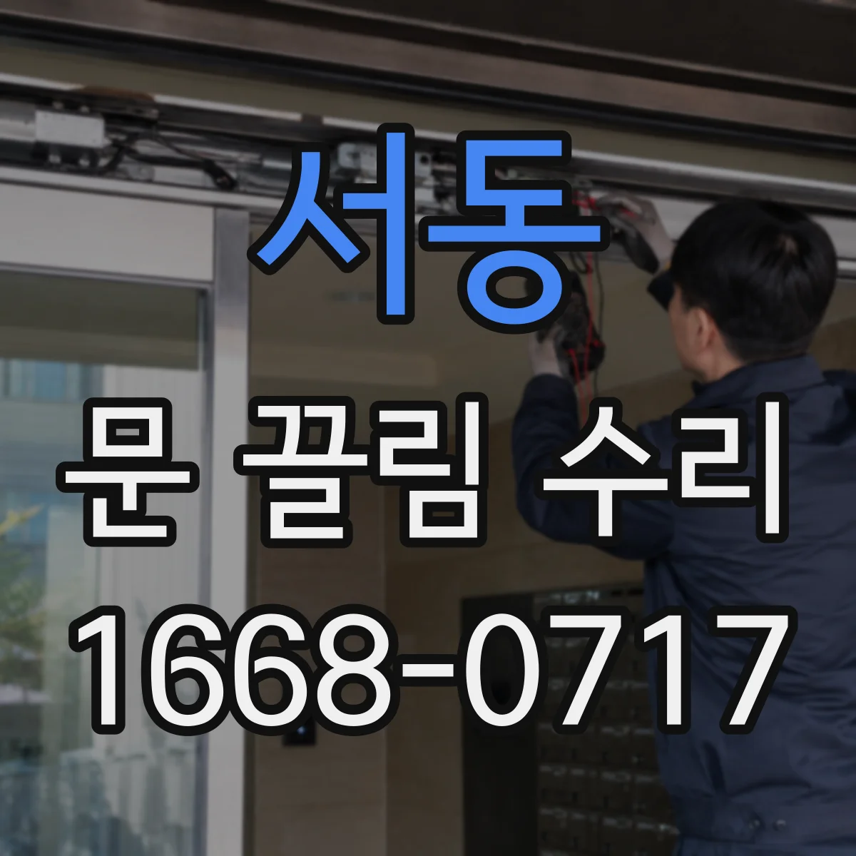 서동 문 끌림 수리
