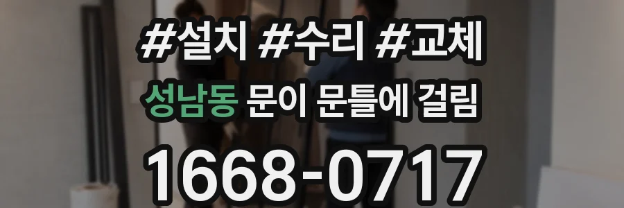 성남동 문이 문틀에 걸림