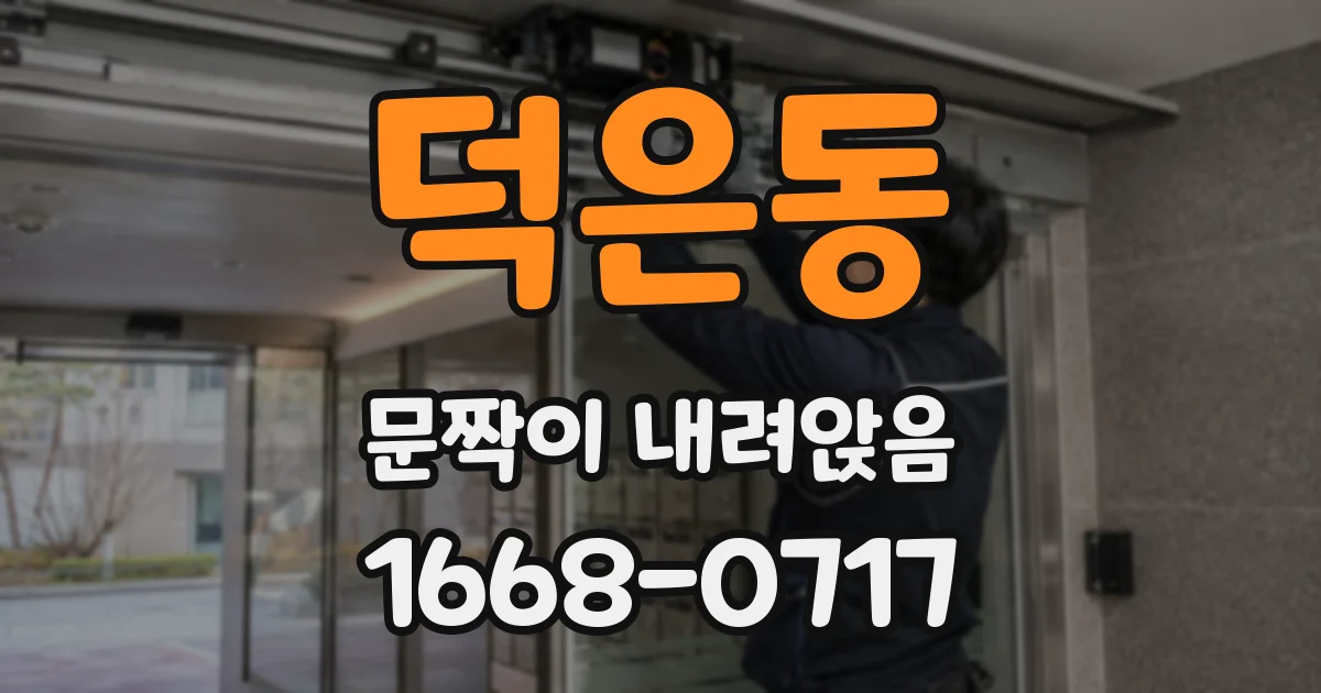 덕은동 문짝이 내려앉음