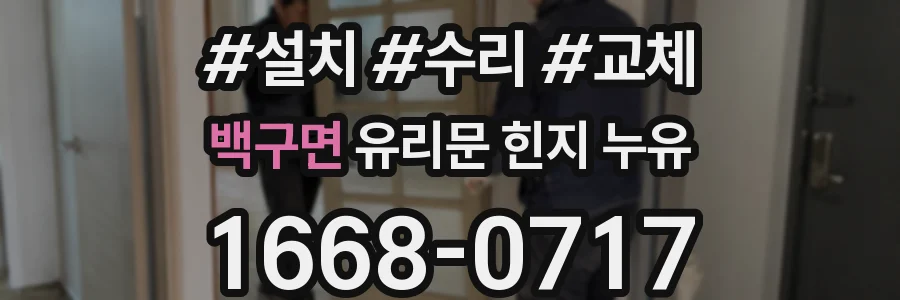 백구면 유리문 힌지 누유