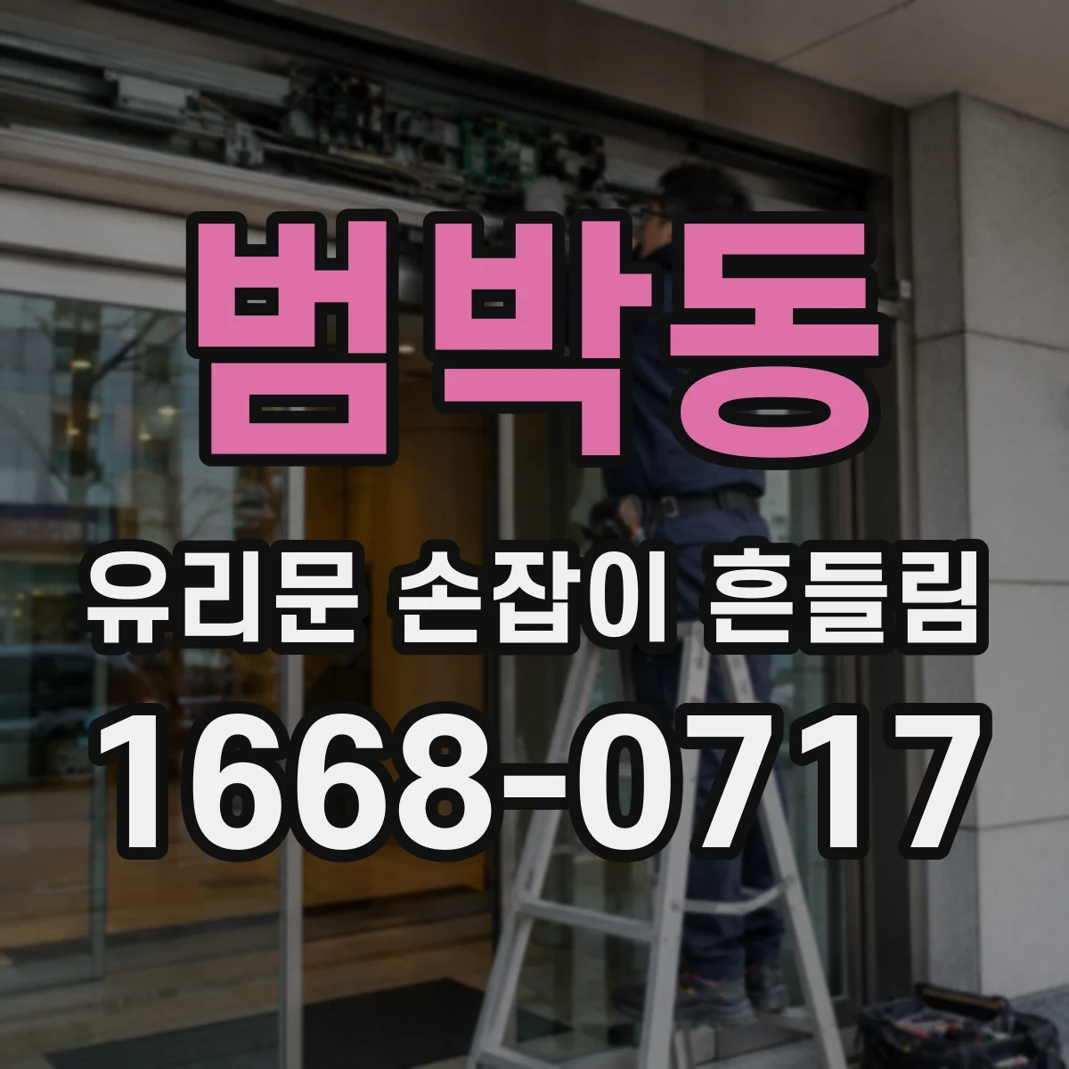 범박동 유리문 손잡이 흔들림