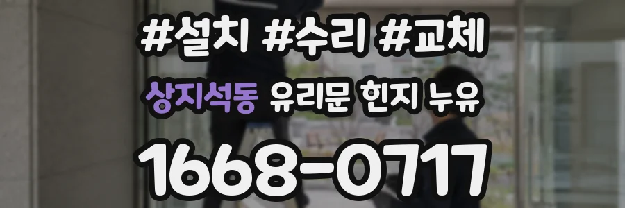 상지석동 유리문 힌지 누유