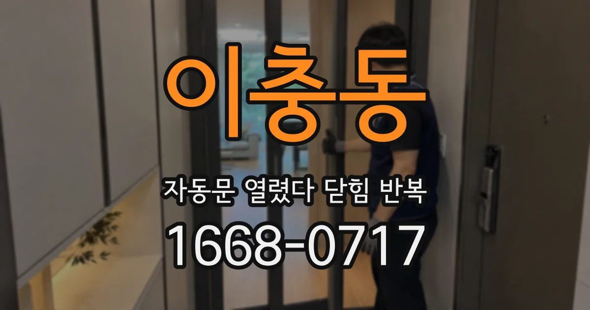 이충동 자동문 열렸다 닫힘 반복