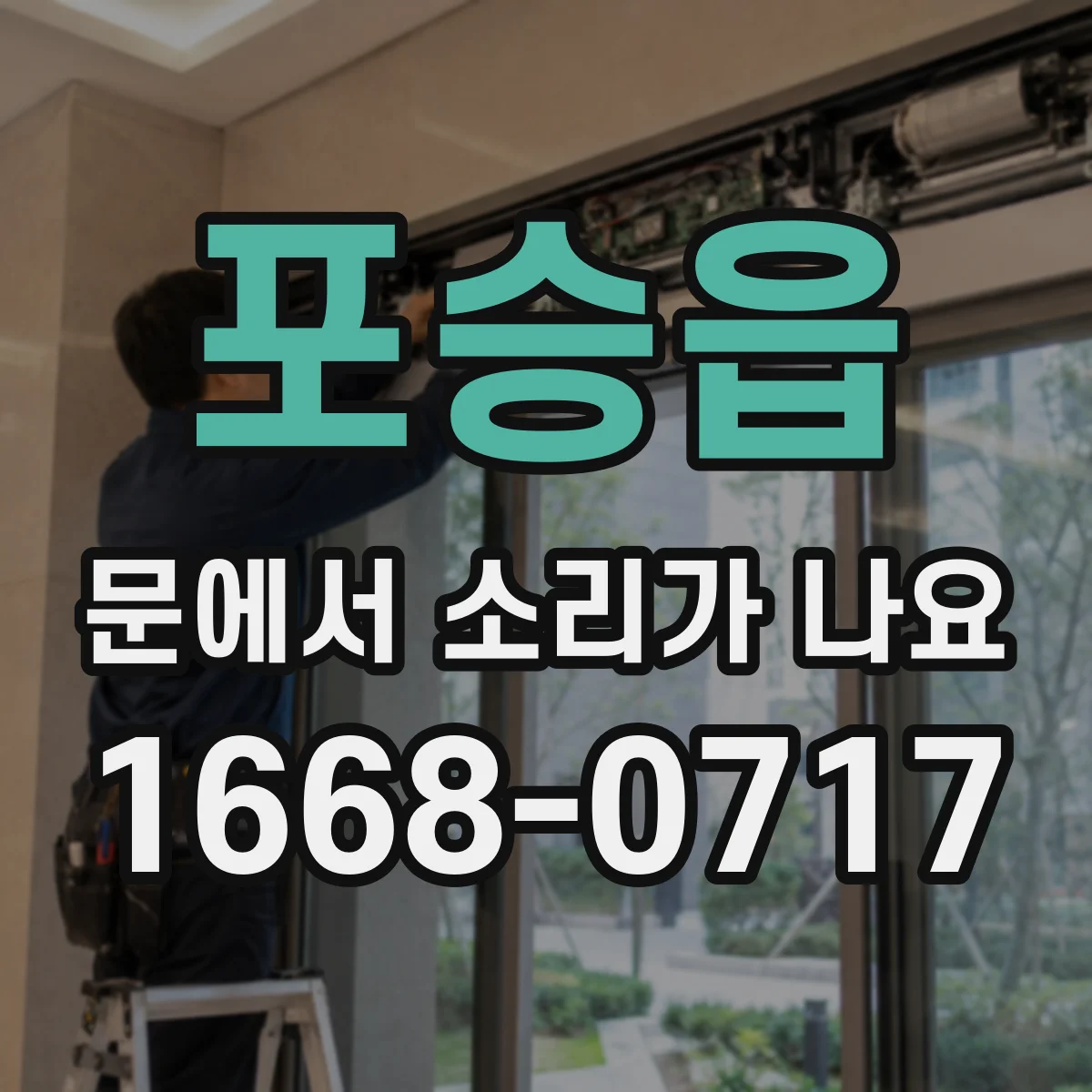 포승읍 문에서 소리가 나요