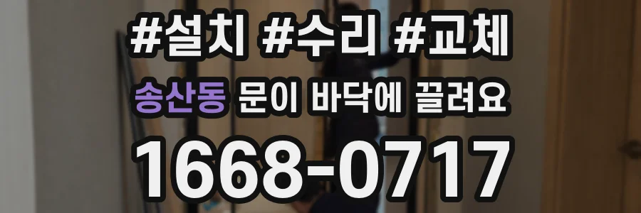 송산동 문이 바닥에 끌려요