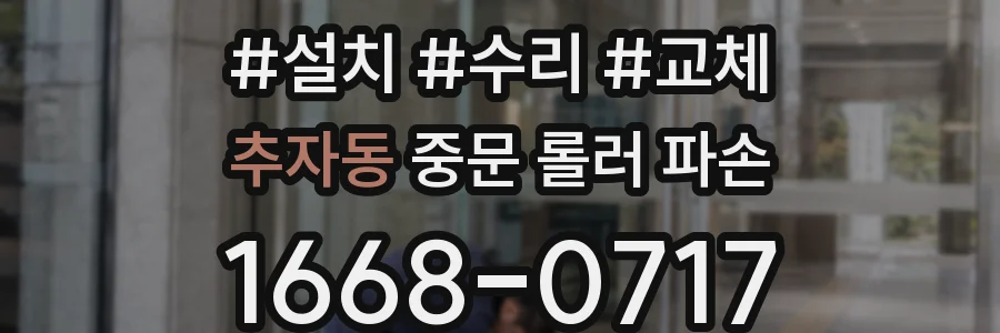 추자동 중문 롤러 파손