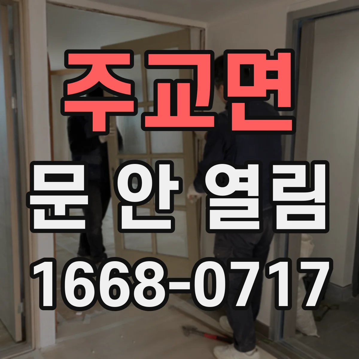 주교면 문 안 열림