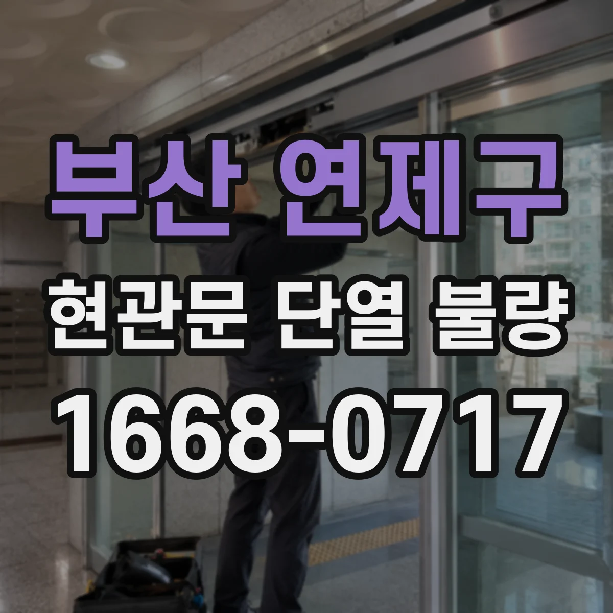 부산 연제구 현관문 단열 불량