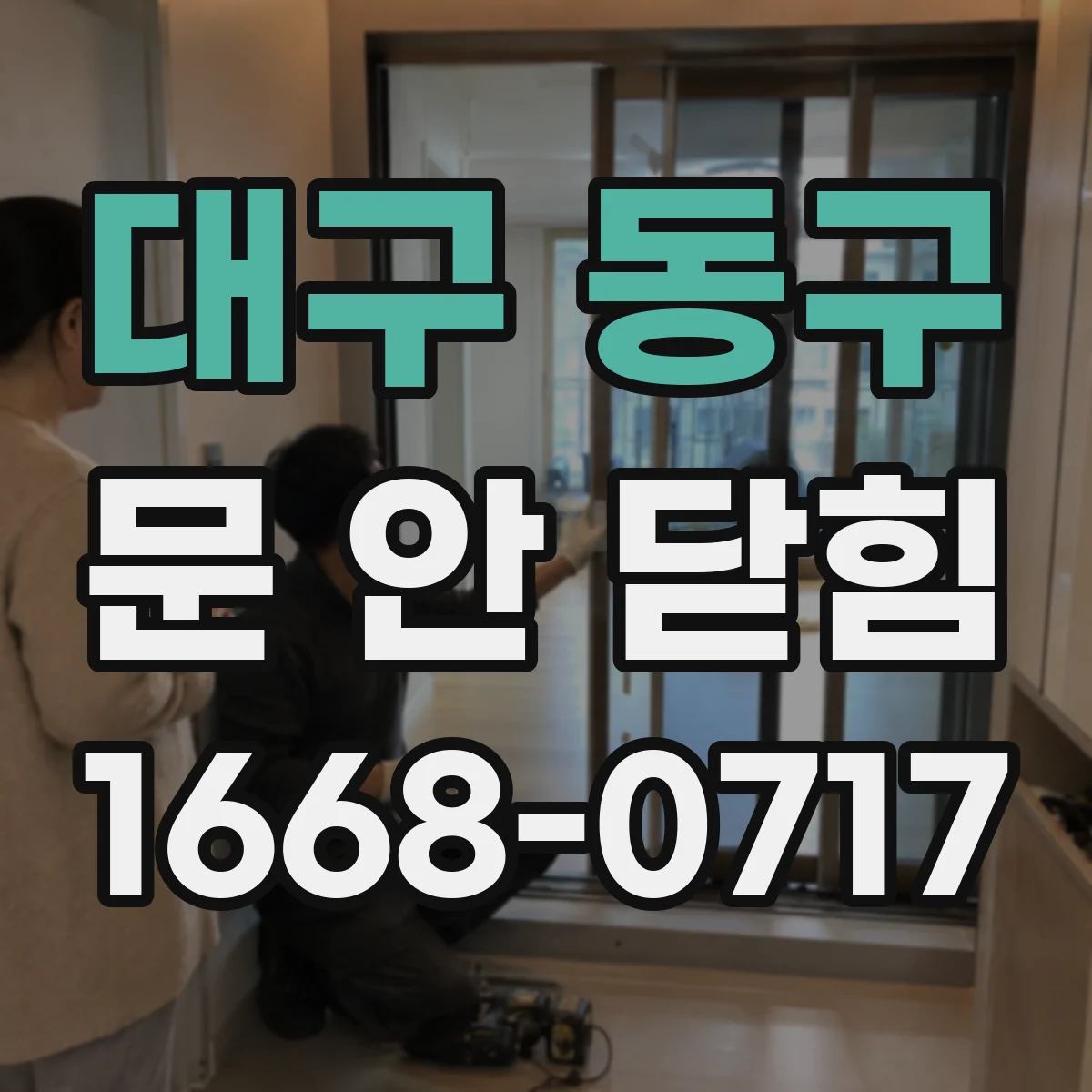 대구 동구 문 안 닫힘