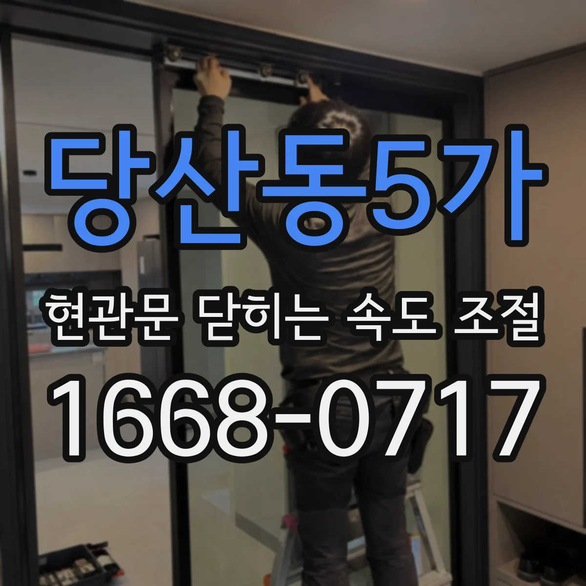 당산동5가 현관문 닫히는 속도 조절