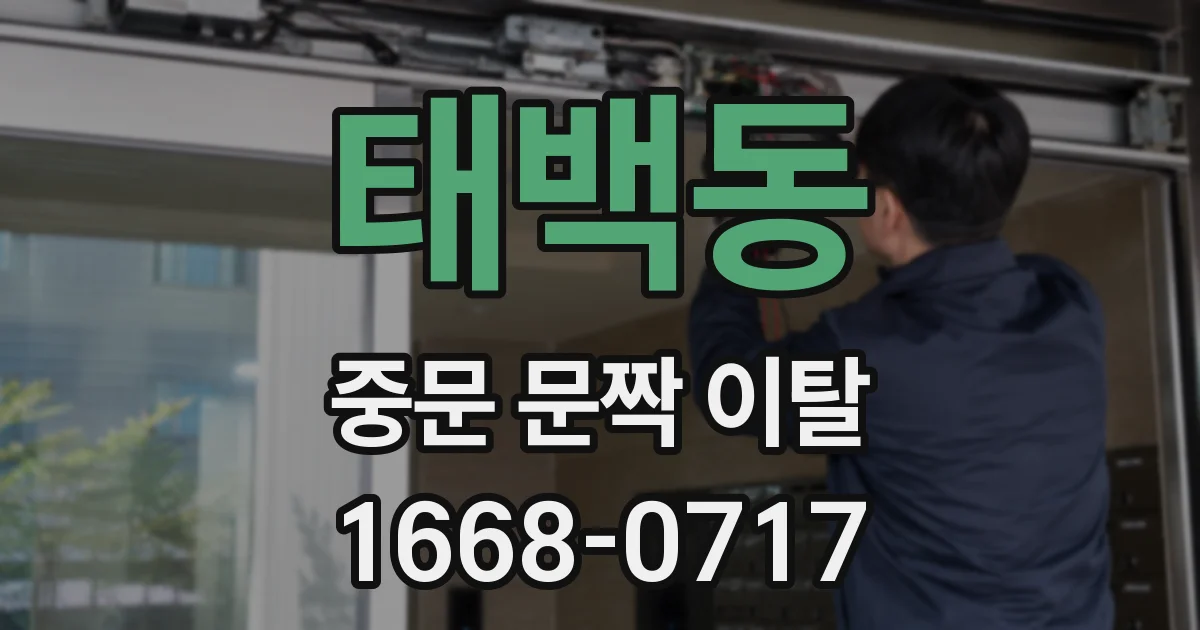 태백동 중문 문짝 이탈