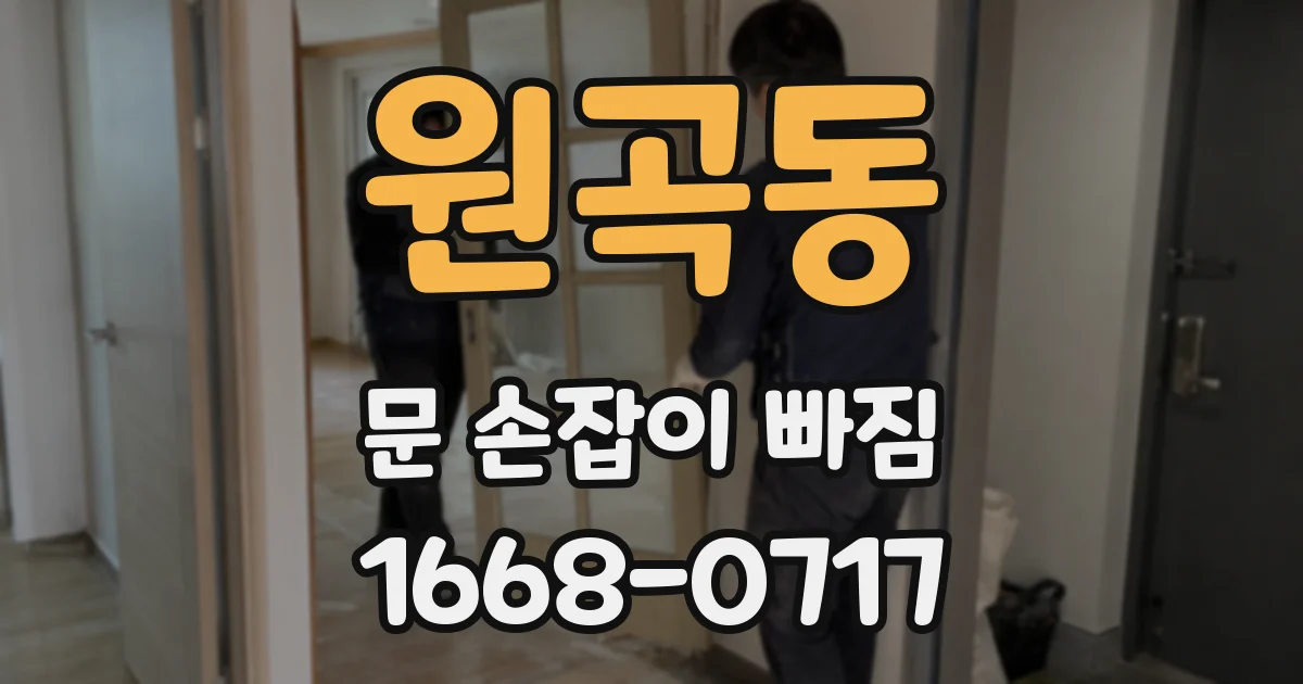 원곡동 문 손잡이 빠짐