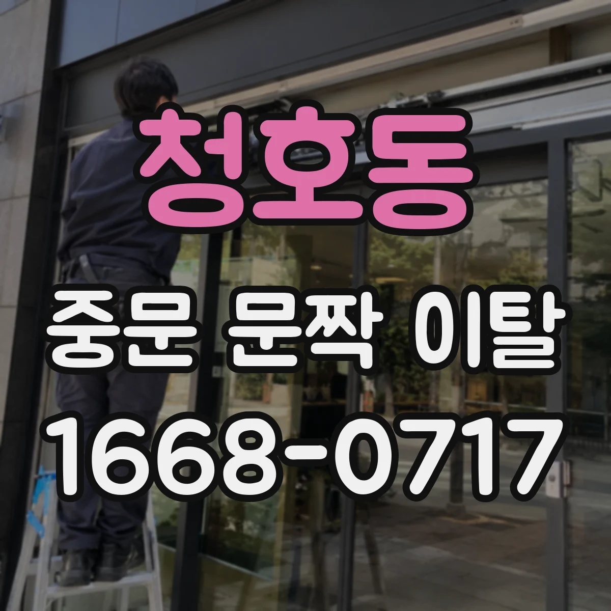 청호동 중문 문짝 이탈