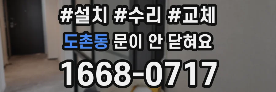 도촌동 문이 안 닫혀요