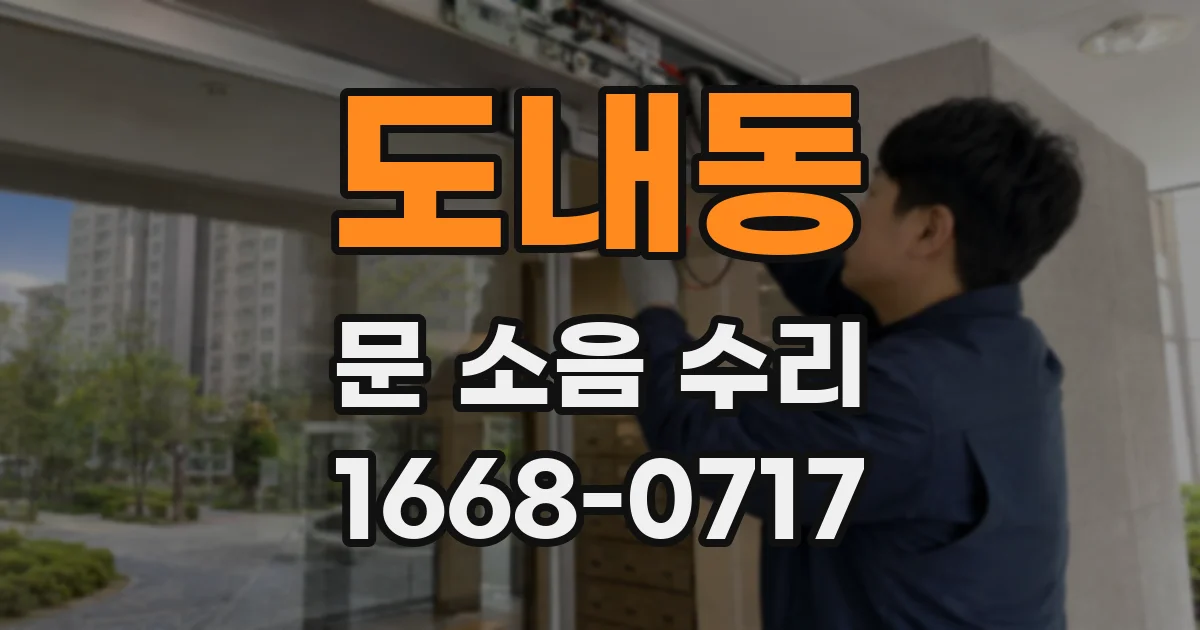 도내동 문 소음 수리