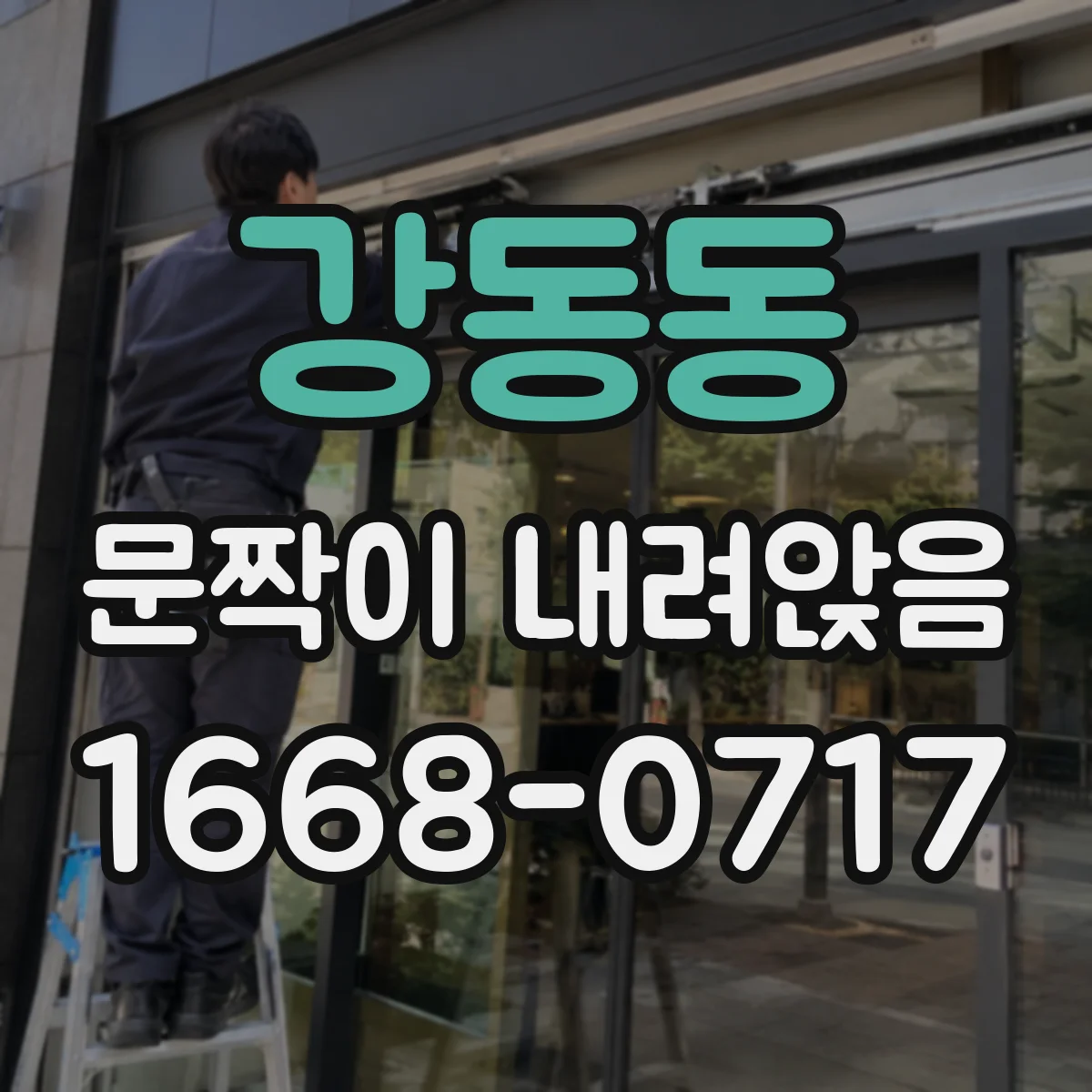 강동동 문짝이 내려앉음