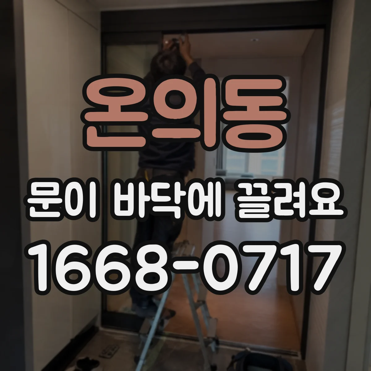 온의동 문이 바닥에 끌려요