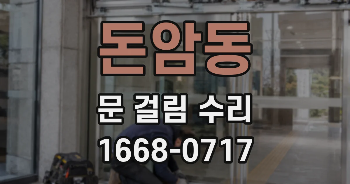 돈암동 문 걸림 수리