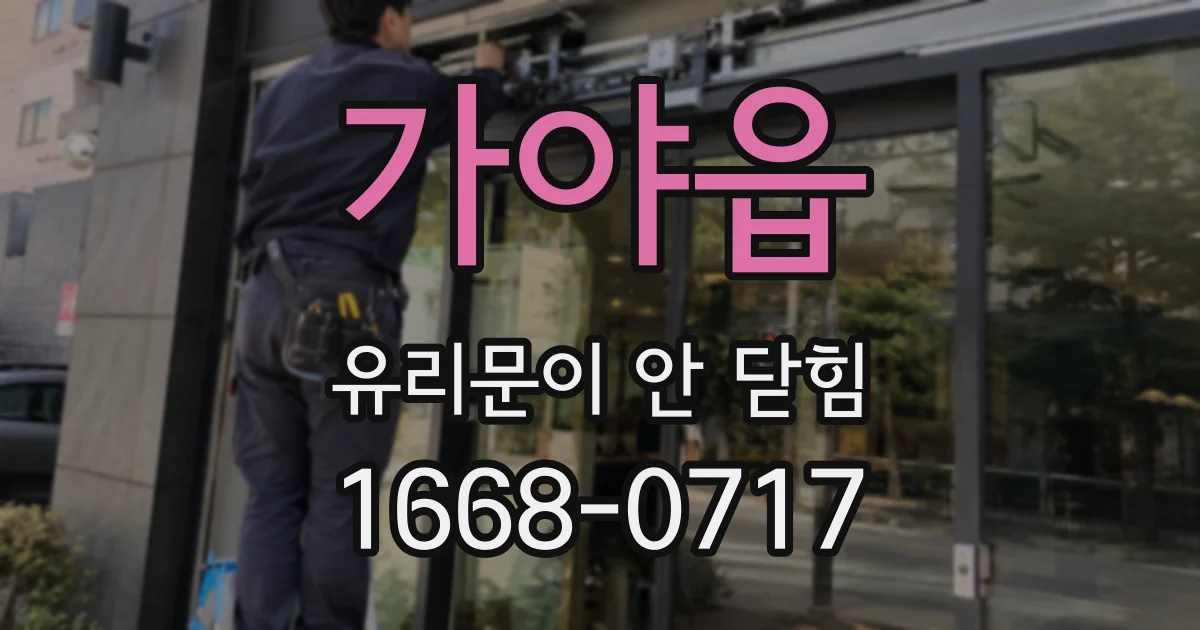 가야읍 유리문이 안 닫힘