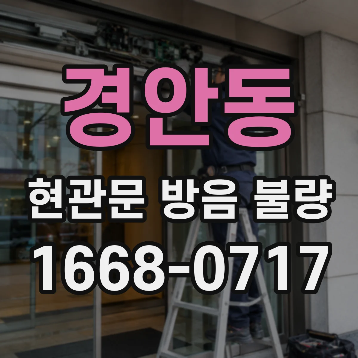경안동 현관문 방음 불량