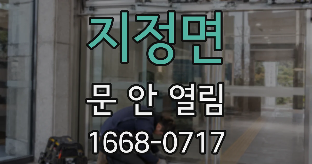 지정면 문 안 열림