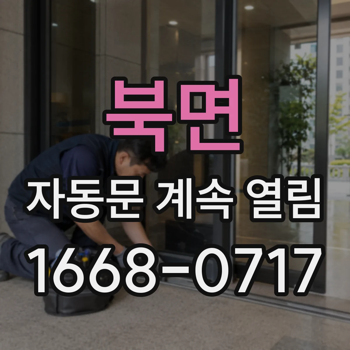 북면 자동문 계속 열림