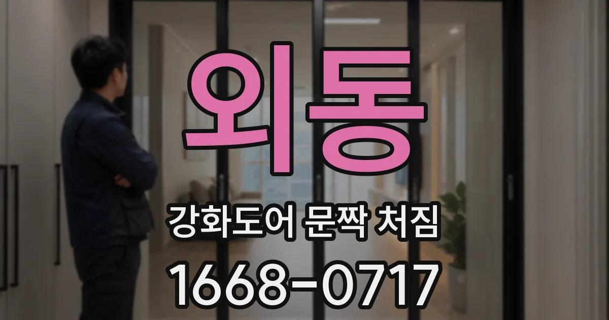 외동 강화도어 문짝 처짐