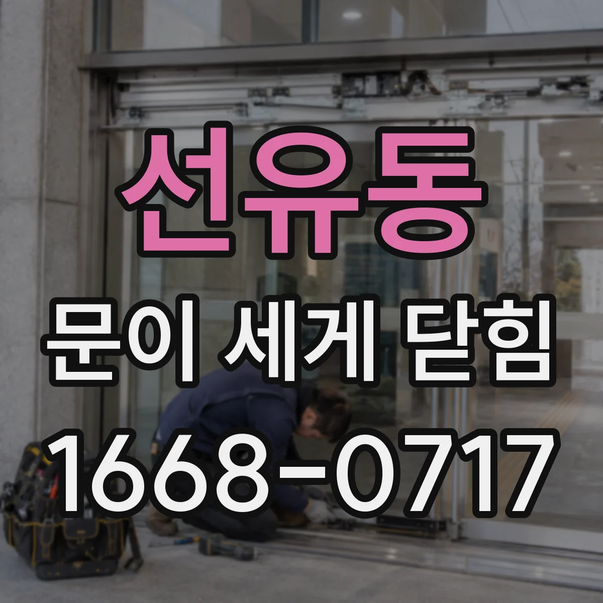 선유동 문이 세게 닫힘