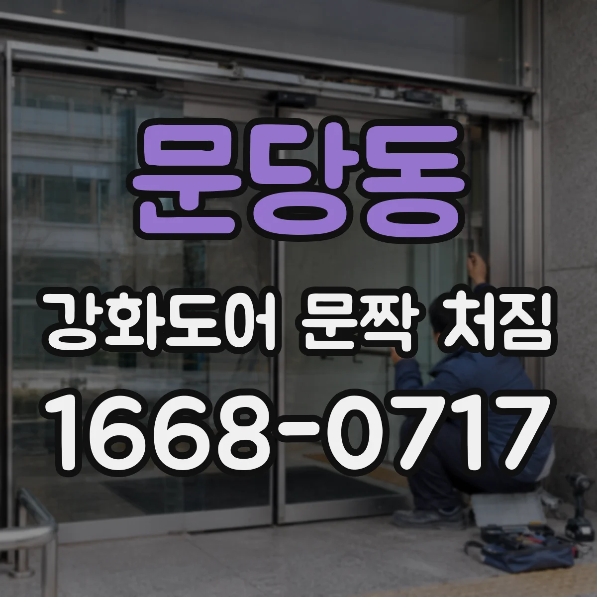문당동 강화도어 문짝 처짐