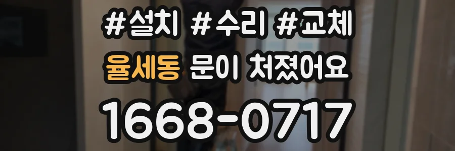 율세동 문이 처졌어요