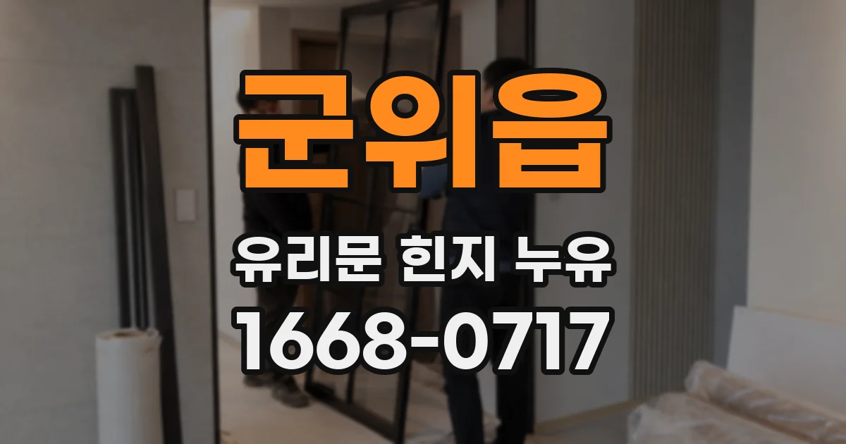 군위읍 유리문 힌지 누유