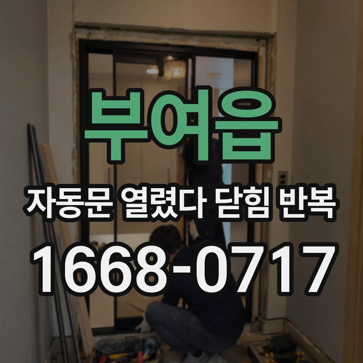 부여읍 자동문 열렸다 닫힘 반복