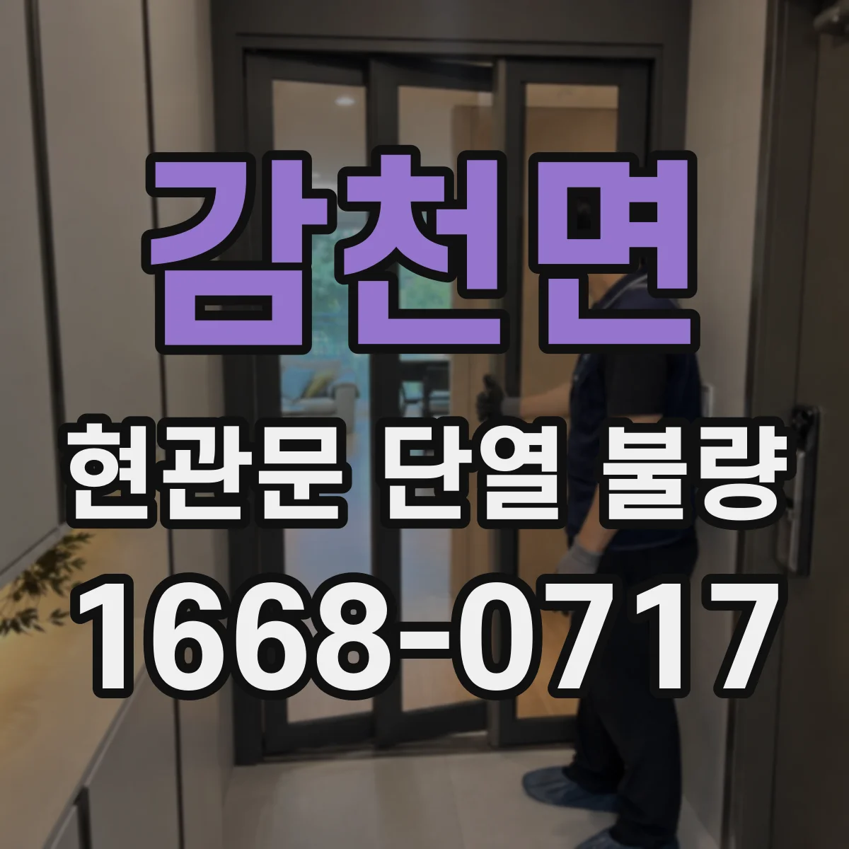 감천면 현관문 단열 불량