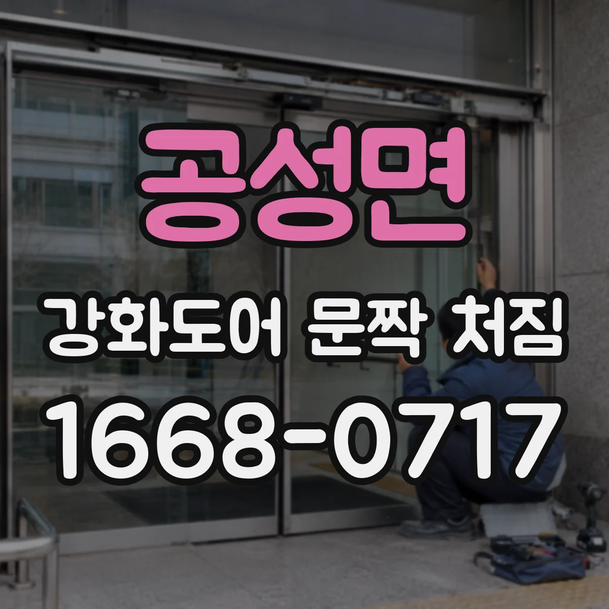 공성면 강화도어 문짝 처짐