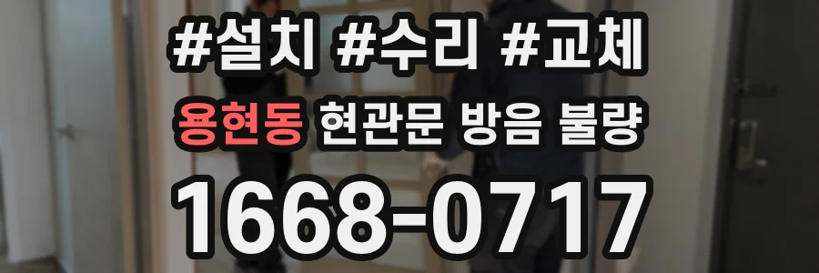 용현동 현관문 방음 불량