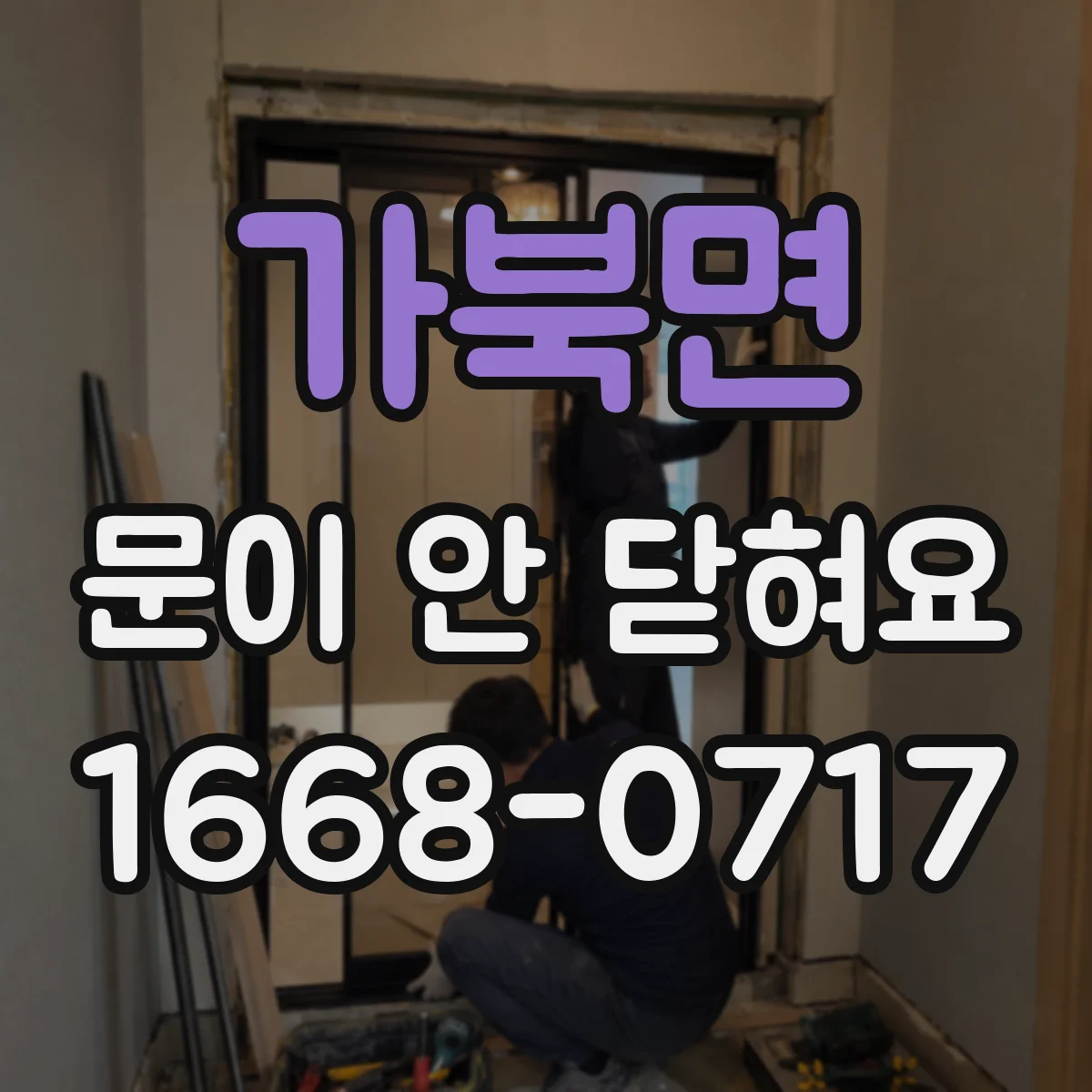 가북면 문이 안 닫혀요