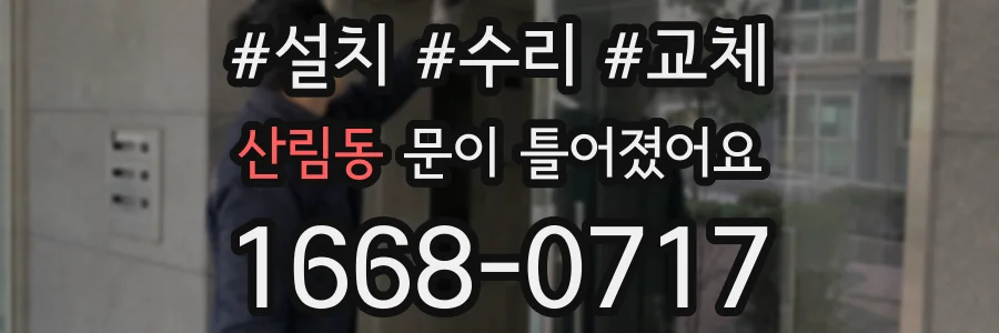 산림동 문이 틀어졌어요