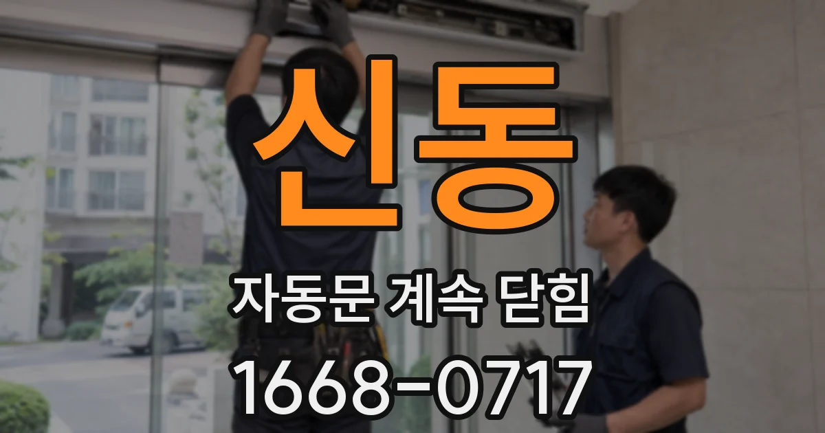 신동 자동문 계속 닫힘