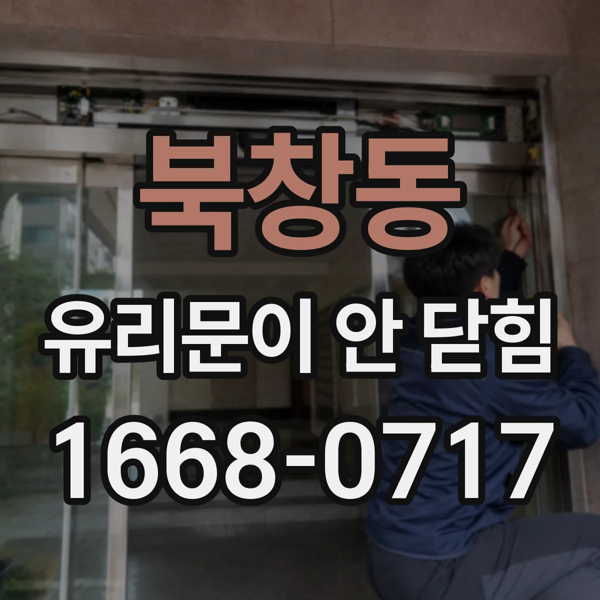 북창동 유리문이 안 닫힘