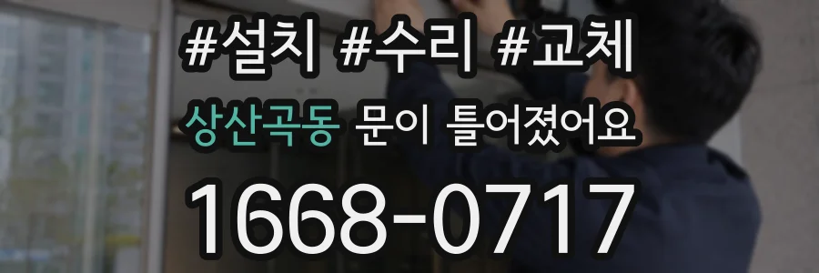 상산곡동 문이 틀어졌어요