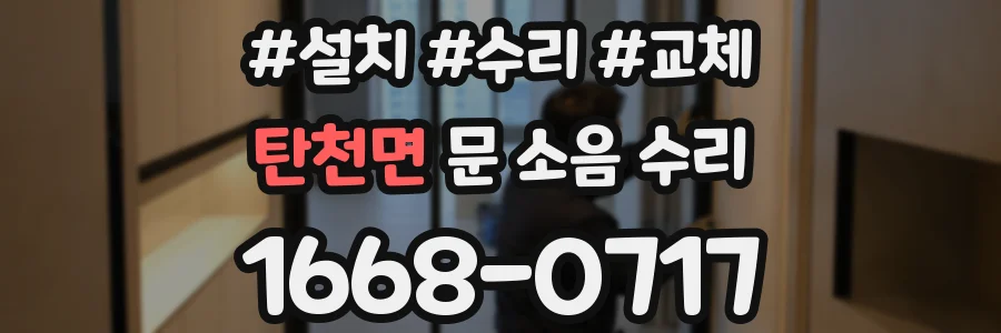 탄천면 문 소음 수리