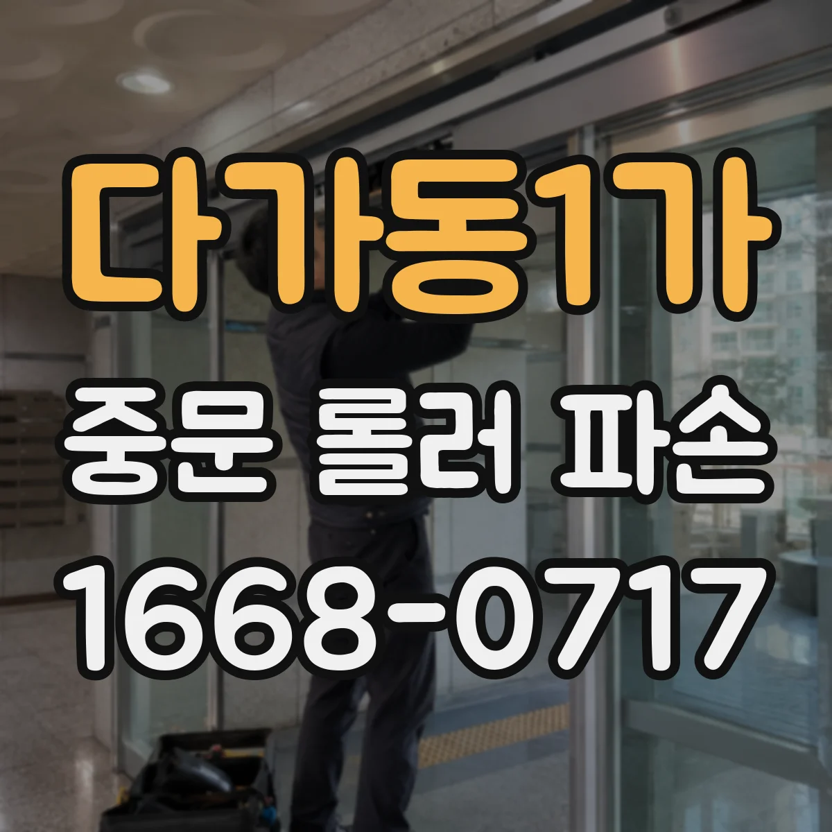 다가동1가 중문 롤러 파손