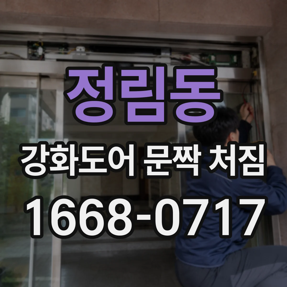 정림동 강화도어 문짝 처짐