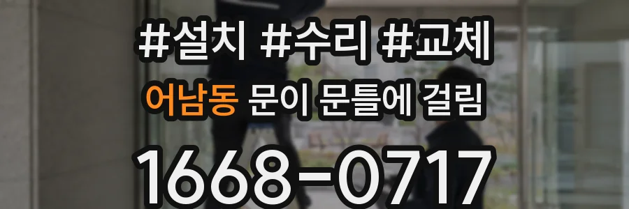 어남동 문이 문틀에 걸림