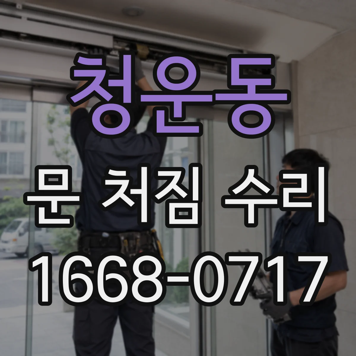 청운동 문 처짐 수리