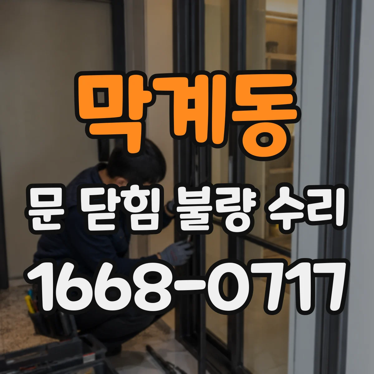 막계동 문 닫힘 불량 수리