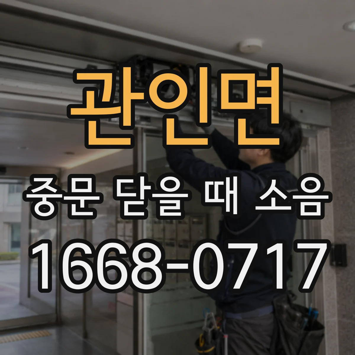 관인면 중문 닫을 때 소음