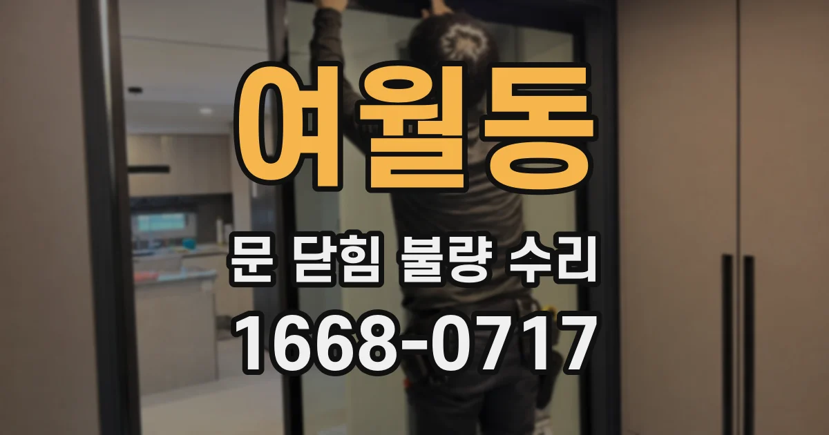 여월동 문 닫힘 불량 수리